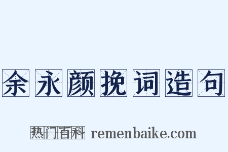 余永颜挽词造句是什么意思的图片